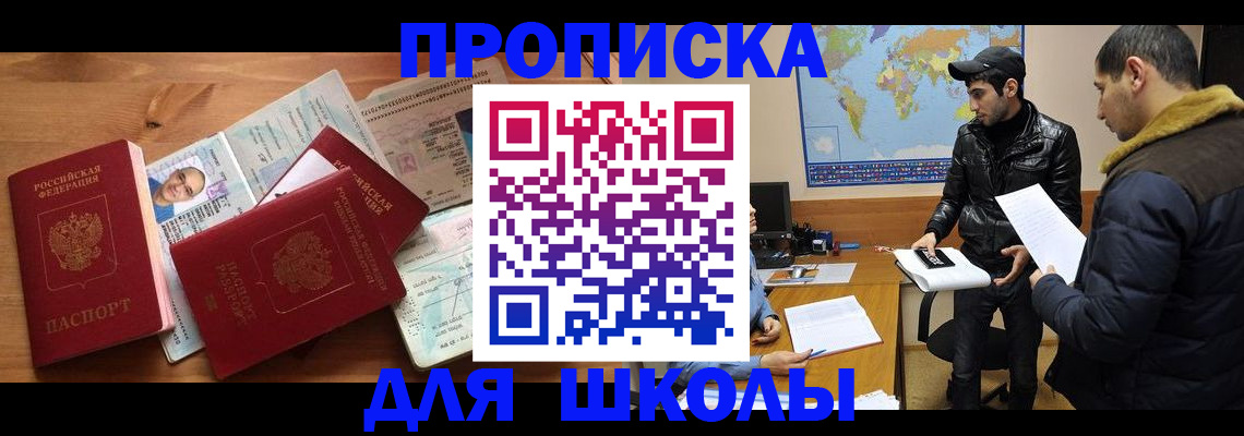регистрация для школы в Мирном